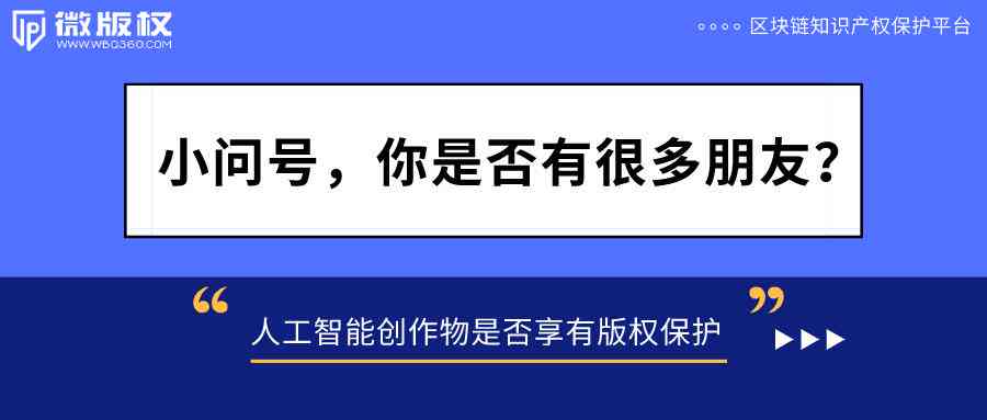 AI创作作品知识产权归属与保护全解析：涵版权、专利及商标等多角度探讨