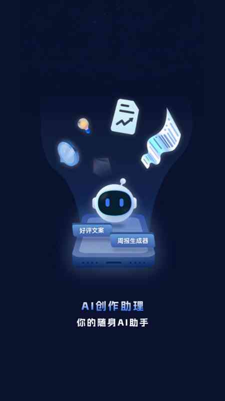 '智能AI驱动的即时文案创作助手'