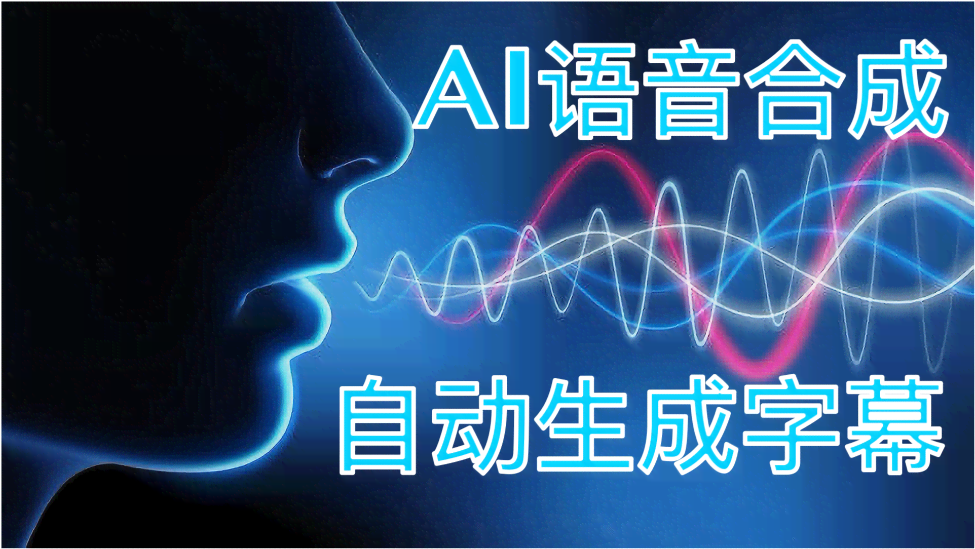 '打造个性化声音：微软AI语音合成技术赋能创意文案配音撰写'