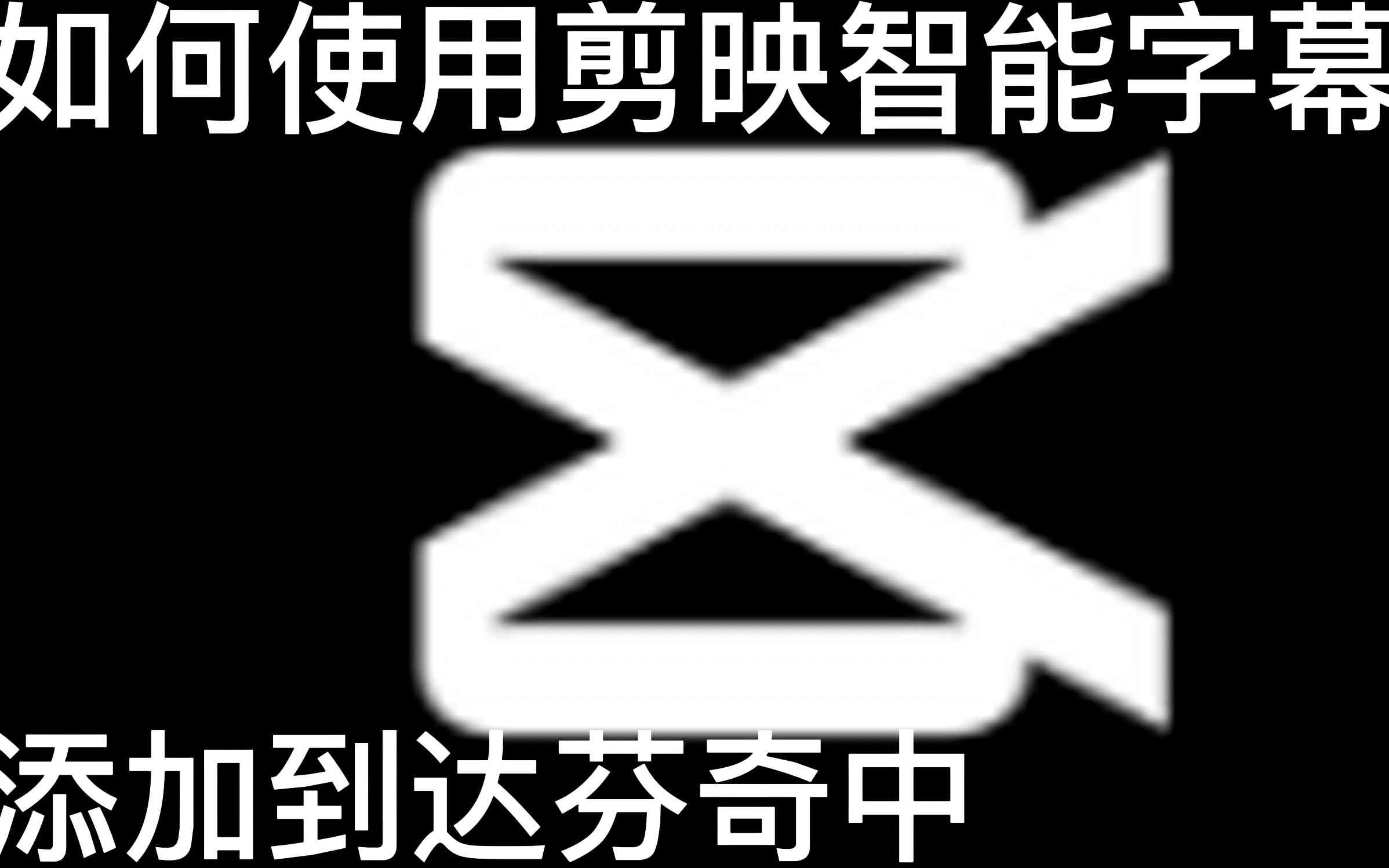 剪映AI文案没了怎么回事儿引发关注