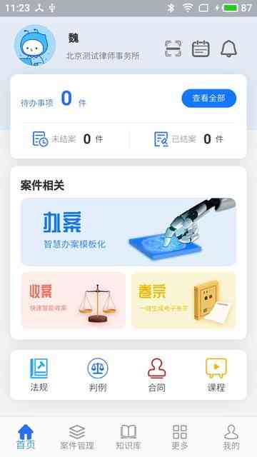 智能律师助手软件免费与使用