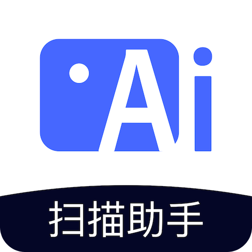 '智能AI文字识别扫描助手'