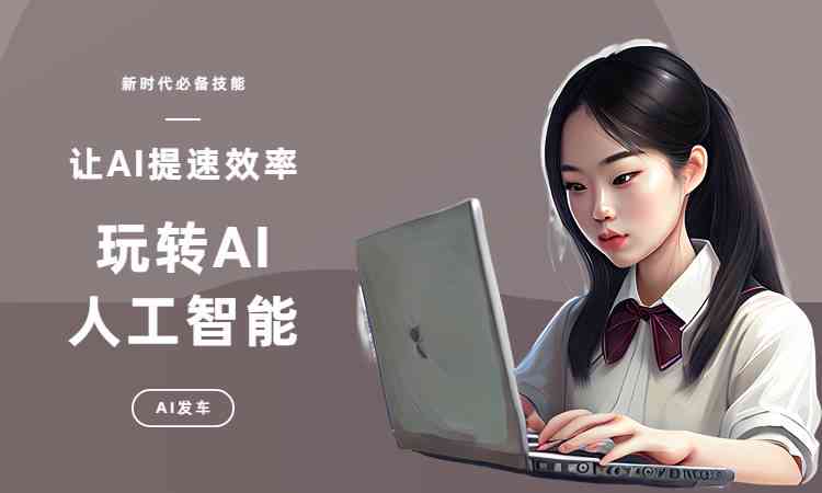 ai智能创作教程百度云