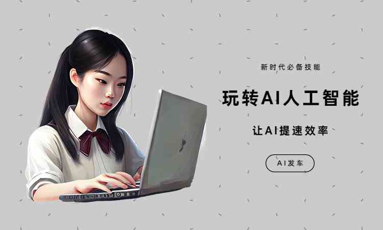 ai智能创作教程百度云