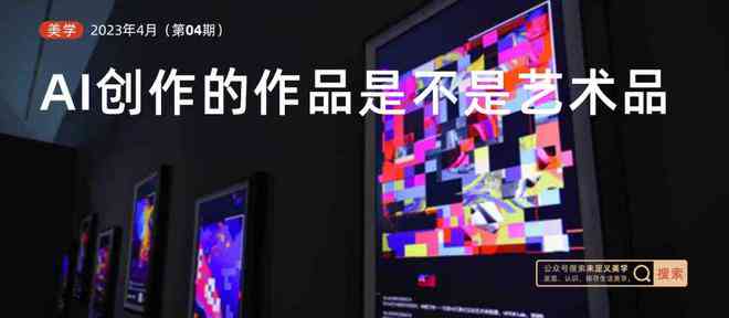 人工智能绘画：AI创作能否被认定为艺术品？