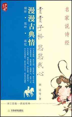 探寻'青青子衿'背后的故事：作者介绍与作品全解析