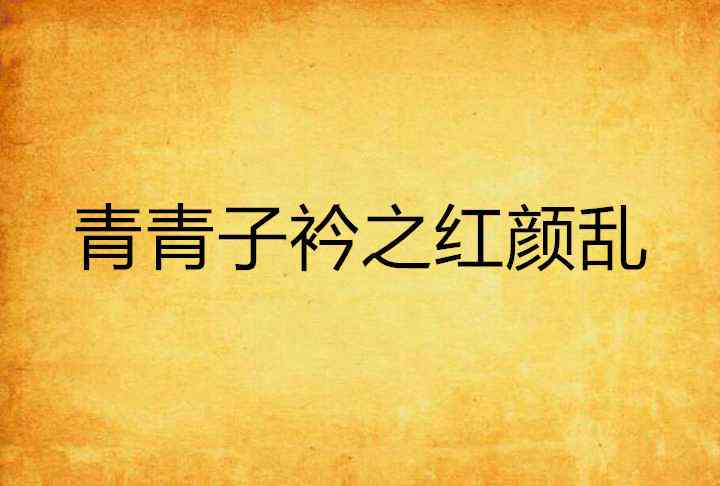 青青子衿原名及原型、原著解析：讲述的故事与背景揭秘