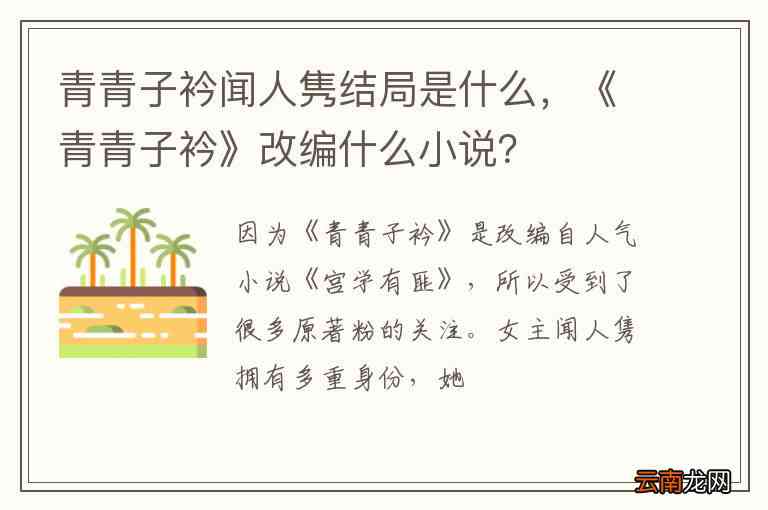 全面解析：青青子衿创作指南与热门问题解答