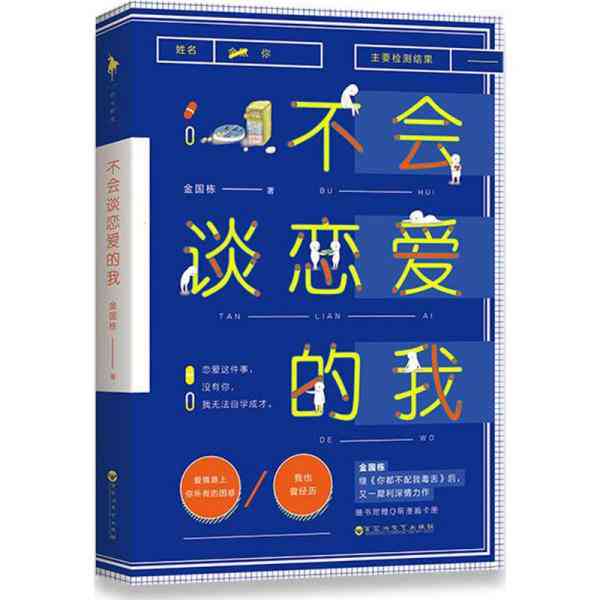 谁说我不会爱：全方位解读爱情难题与情感成长之路