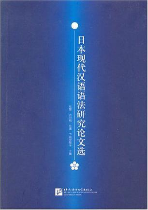 基于现代日语研究的论文探讨：深入解析语言结构与表达技巧