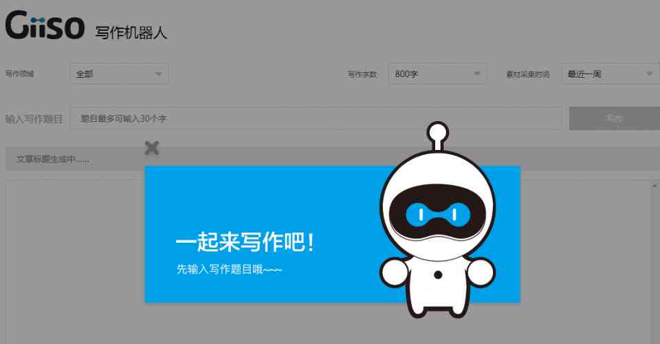 ai写作机器人在线网站