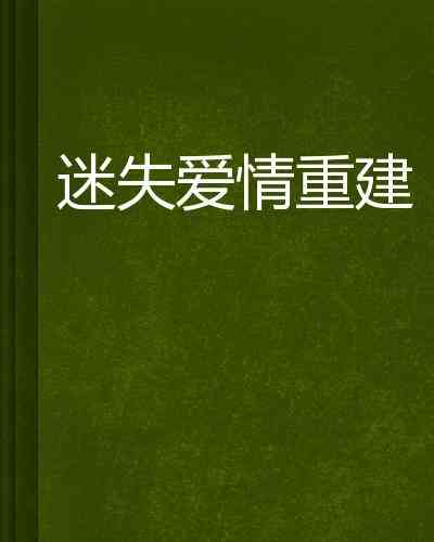 心灵迷失：情感深沉的长句文案解析