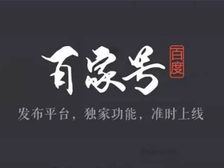 百家号AI创作怎么变现了：详解百家号创作收益提现攻略