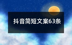 '掌握抖音高效文案创作技巧：打造吸引眼球的短视频文案攻略'