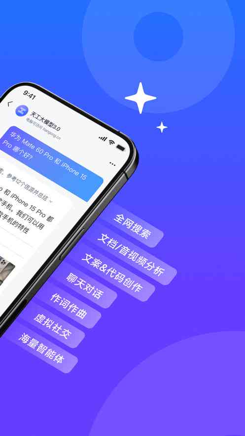 天工ai写作助手安装手机版官网及苹果版安装指南
