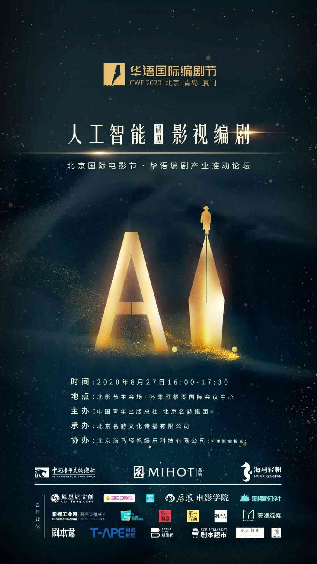 智能光影宴：未来AI影视创作与创新挑战大赛