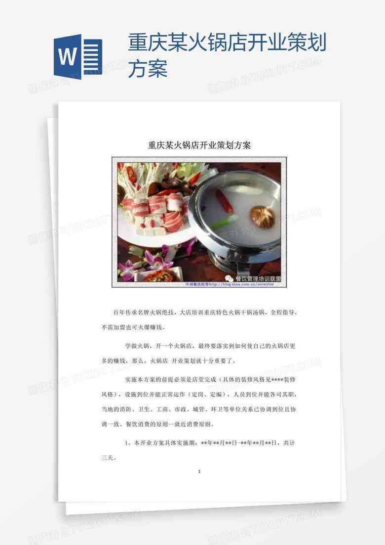 全方位攻略：AI火锅店直播策划与文案撰写指南