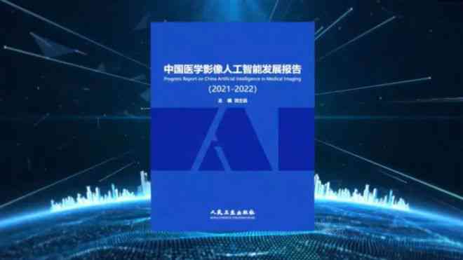 中国医学影像AI发展报告2021-2022：产学研用创新联盟白皮书及行业排名解读