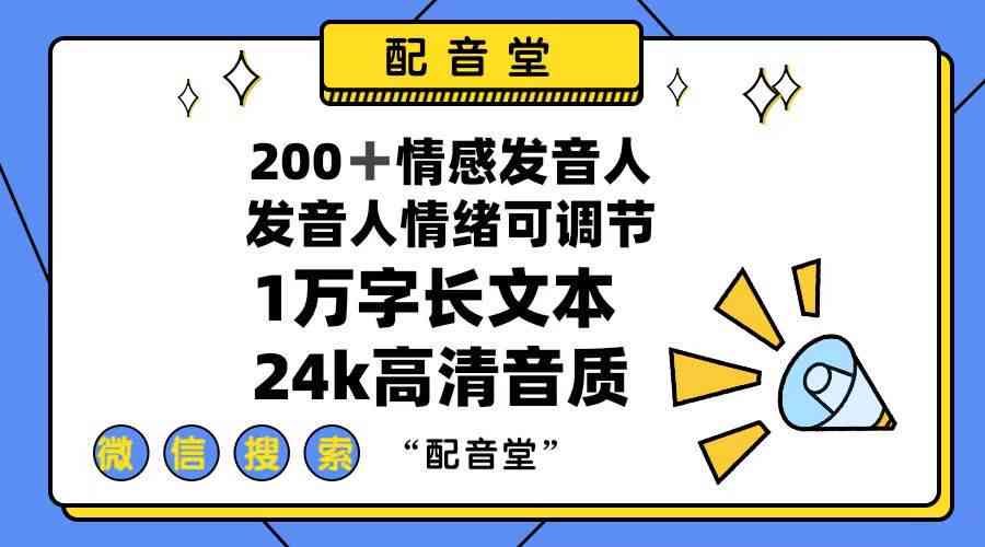 全方位AI文案生成与专业配音服务，一键解决内容创作与声音呈现需求