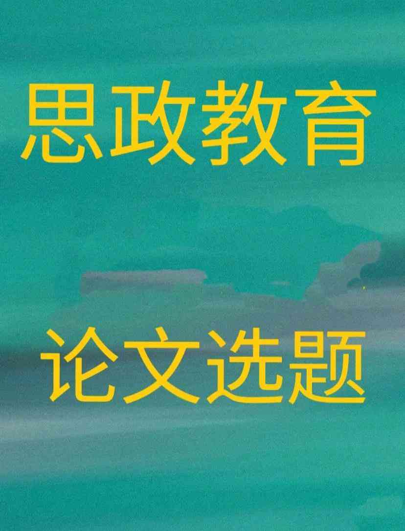 智能AI辅助一键生成高质量学术论文：涵选题、撰写、排版全流程解决方案