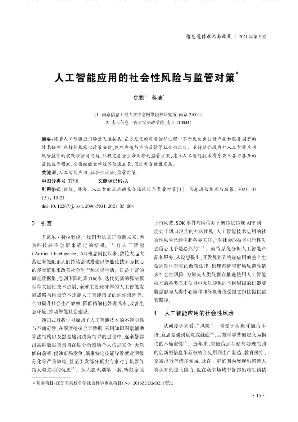 人工智能安全顾虑评析：复合型人才培育与监管策略的时评报告