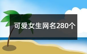 ai起名女孩文案简短可爱两字名