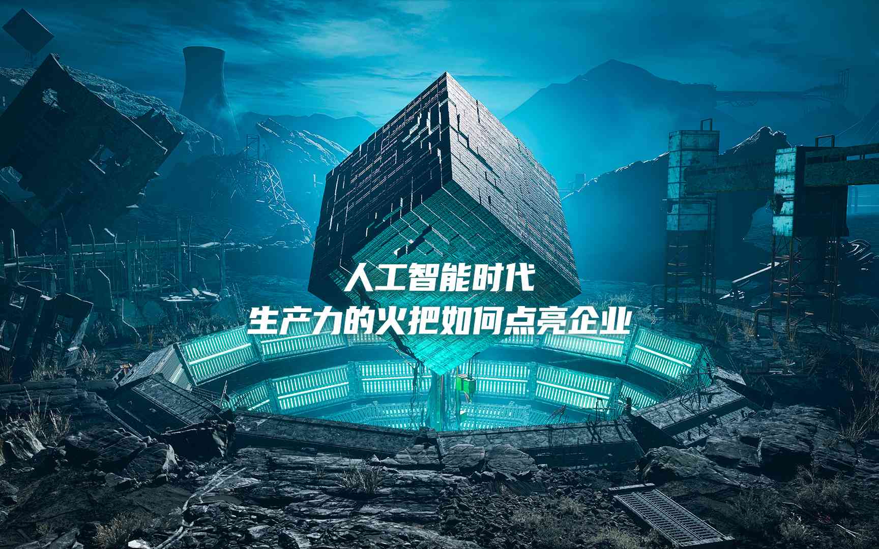 '幻梦AI创作工厂：智能灵感点亮创意星火'