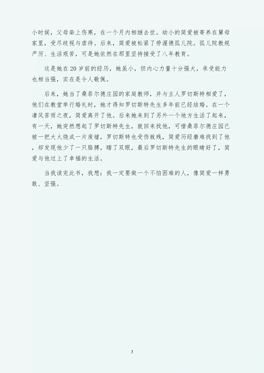 爱读后感500字：《爱的教育》《简爱》《年》《青诗选》《小英雄雨来》