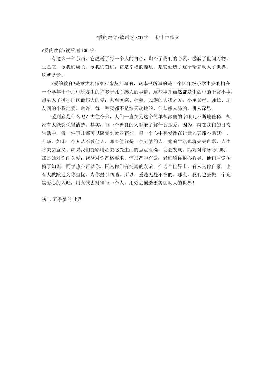 爱读后感500字：《爱的教育》《简爱》《年》《青诗选》《小英雄雨来》