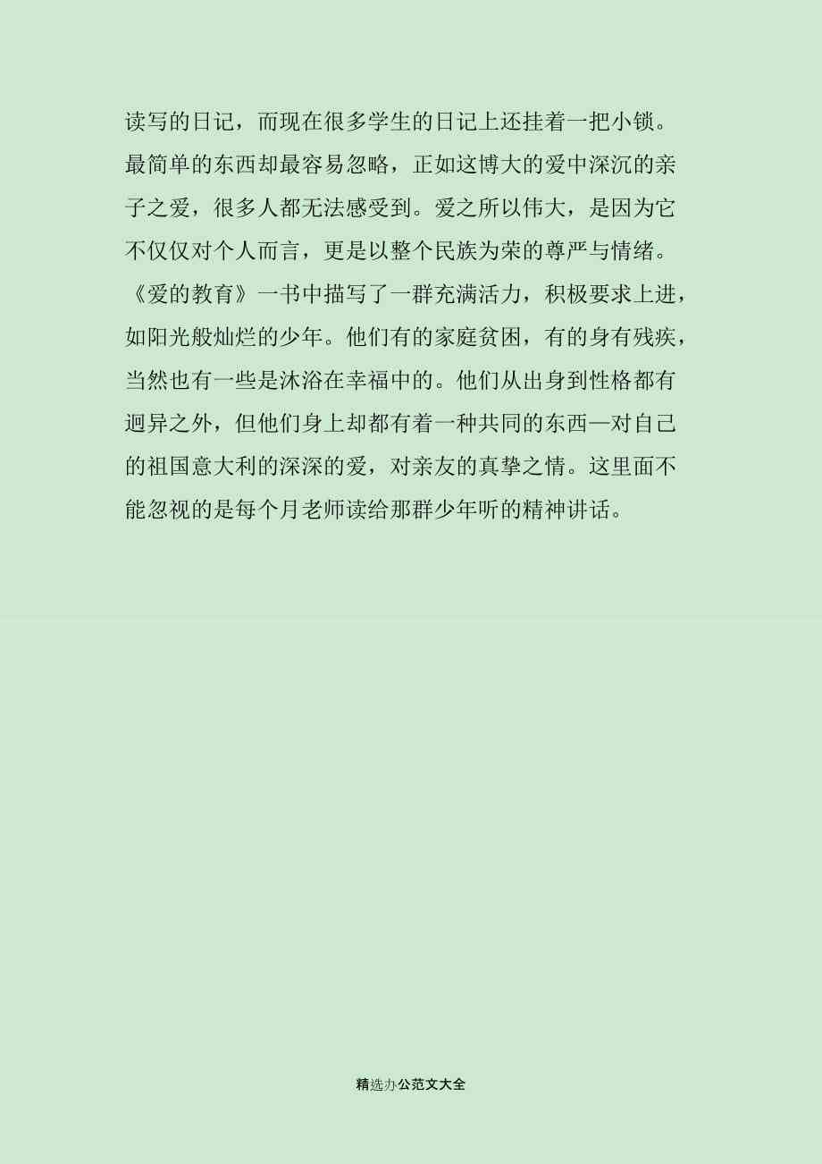 爱读后感500字：《爱的教育》《简爱》《年》《青诗选》《小英雄雨来》