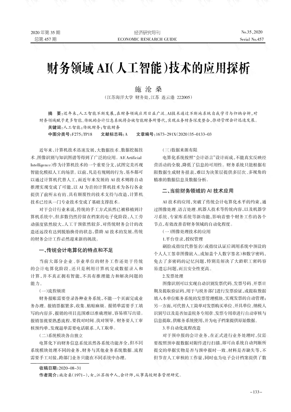 AI运用的领域：主要技术应用与行业应用探析