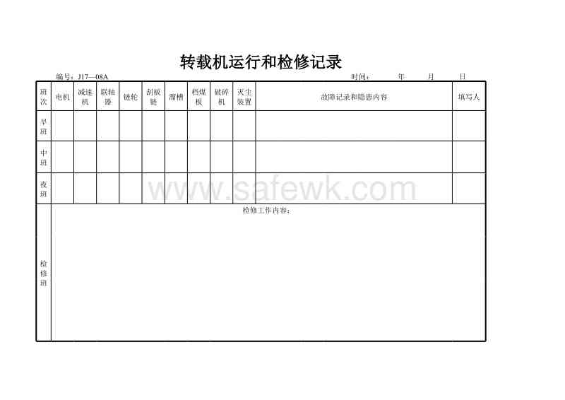 井下皮带运行记录：操作规程、检修记录及运行日志范本