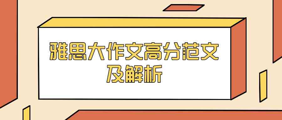 雅思作文创意思路与高分策略：全面覆各类雅思写作题目解析与技巧