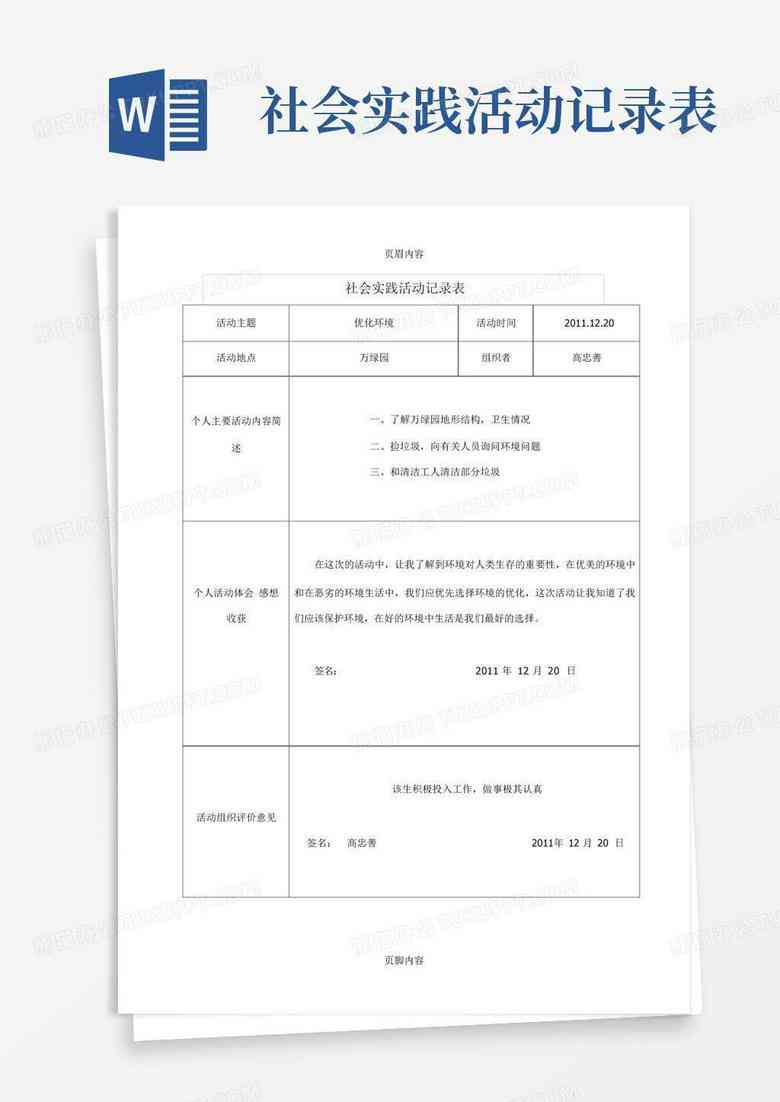 社会实践调查报告AI生成：制作方法、格式表格与范文大全