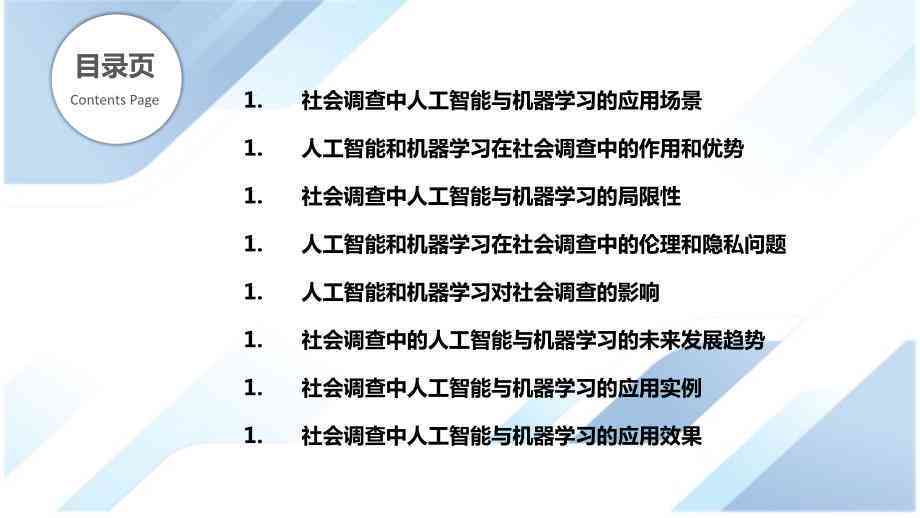 社会实践调查报告ai