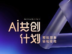 AI共创计划一起赢5000万创作激励：携手打造创意宴，共享亿元奖励宴