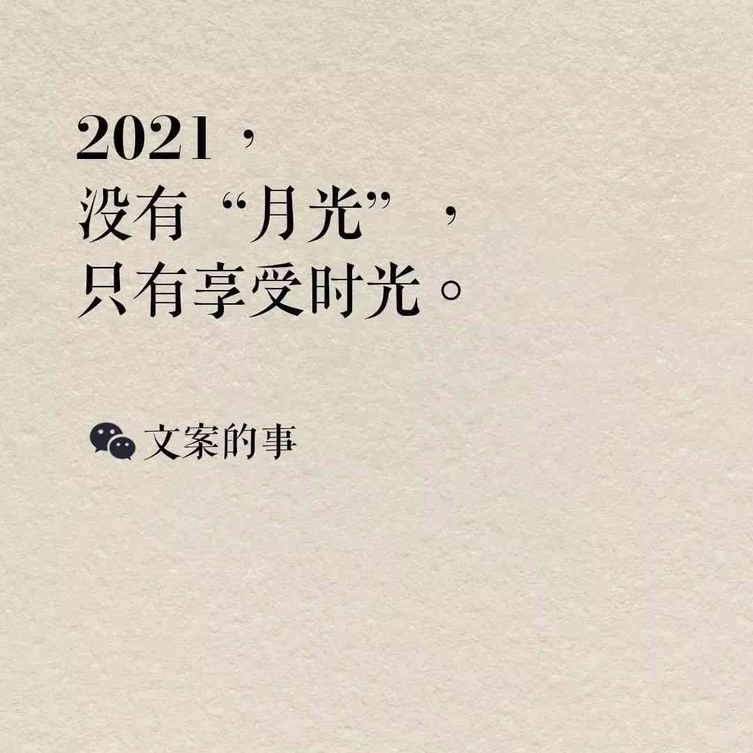 新年文案短句：干净简短、高级感、简短伤感