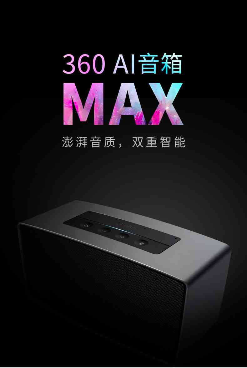 360ai音箱max体验报告