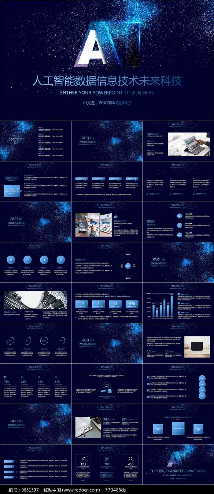 高质量人工智能主题PPT模板免费与分享