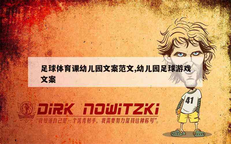 AI写足球解说文案素材：涵经典文案与文字技巧