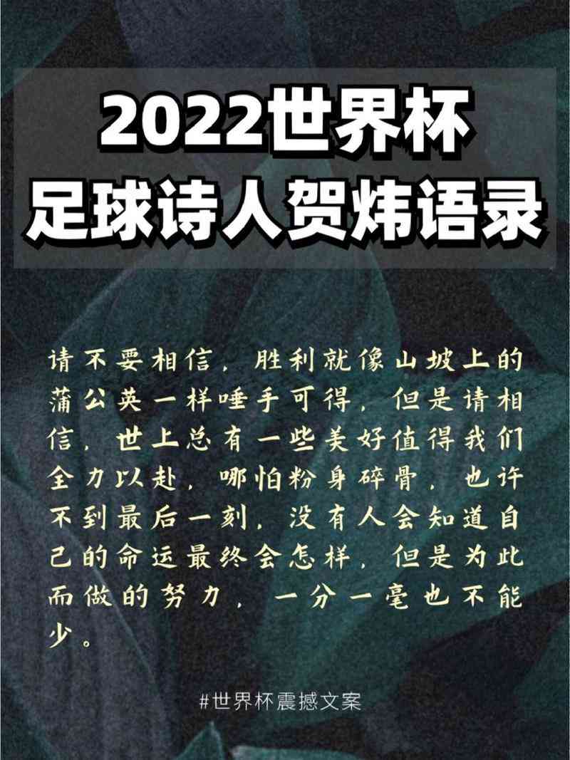 AI写足球解说文案素材：涵经典文案与文字技巧