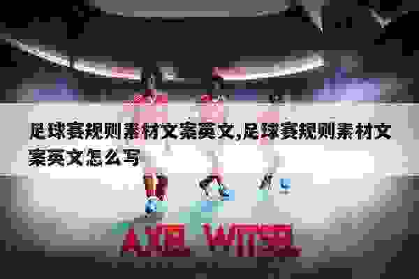 ai写足球解说文案素材
