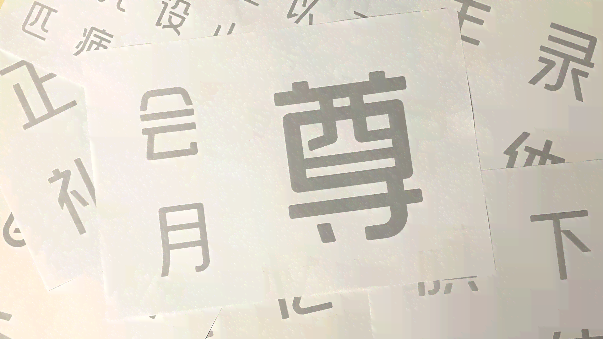 探索AI设计的时英文字体库：精选美观字体推荐