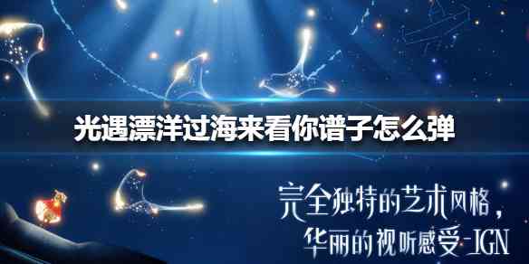 《光遇》创作者指南：全面攻略与创作心得分享
