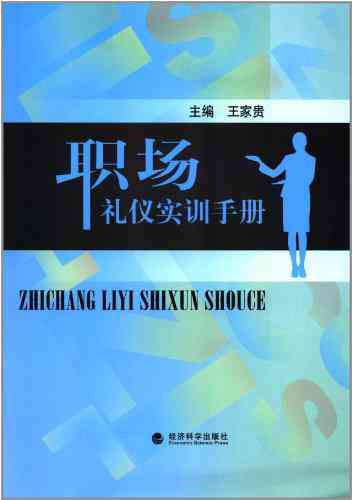 商务职场素养提升：详解礼仪实训报告撰写技巧与实践指南