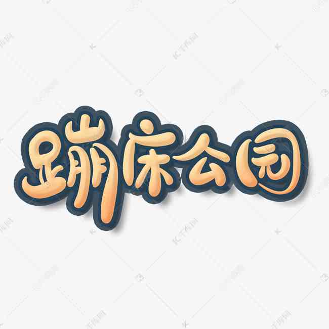 AI创意字体设计：怪兽风格文案生成与全面应用指南