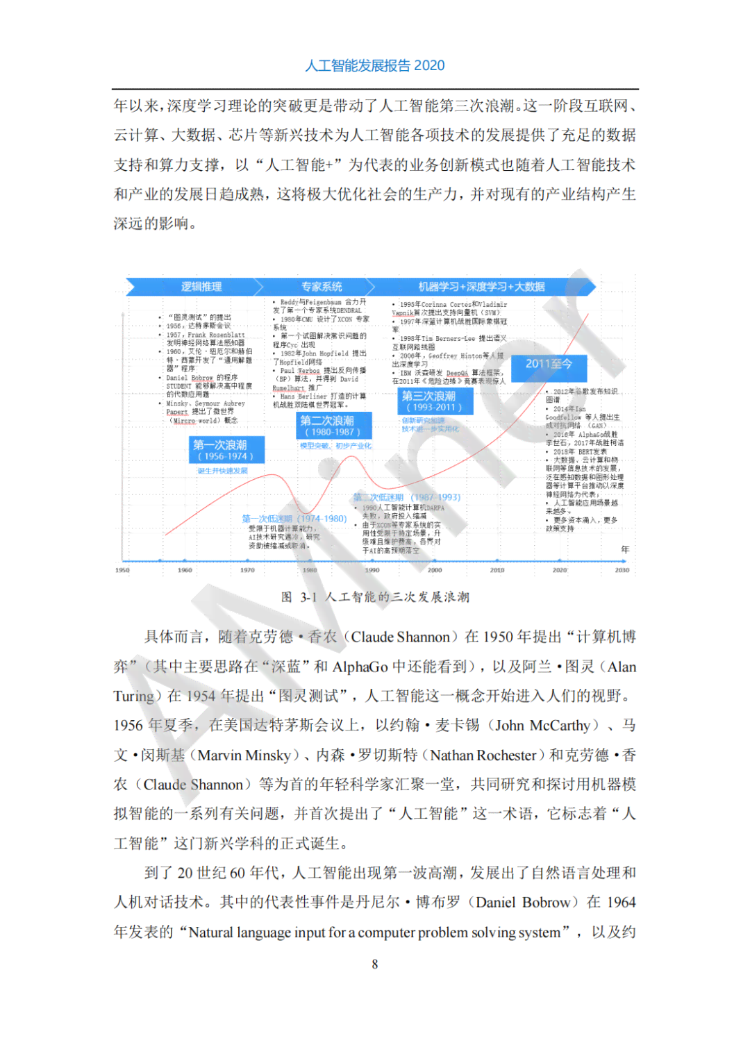 AI未来的发展报告总结：现状梳理、前景展望与总结范文