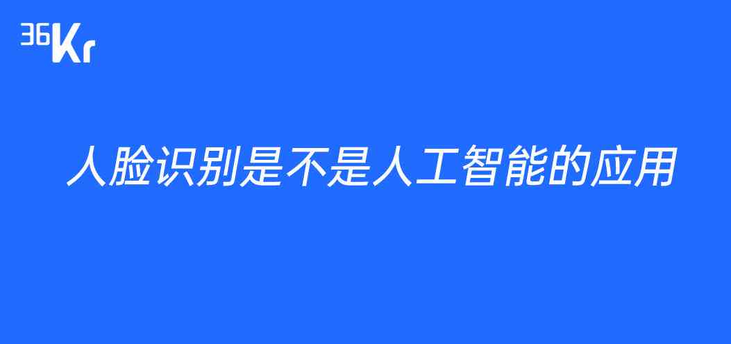 人工智能人脸识别技术介绍：全面解析人工智能之人脸识别技术要点与应用