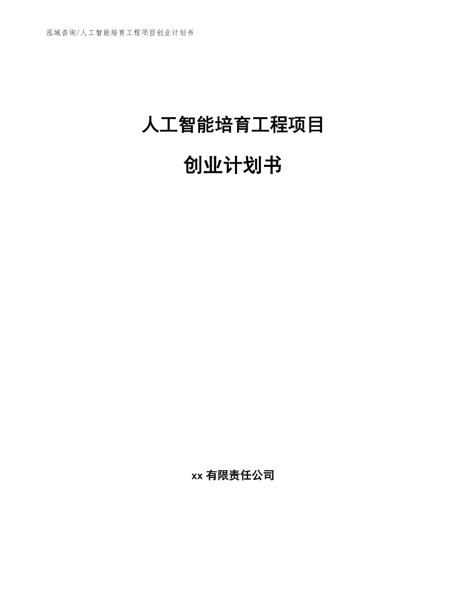 人工智能创新创业项目：精选点子、项目名称、推荐计划书（3000字全集）