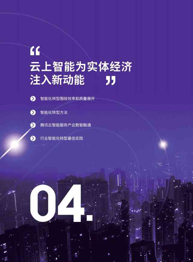 智慧赋能未来：AI人工智能创新传标语汇编